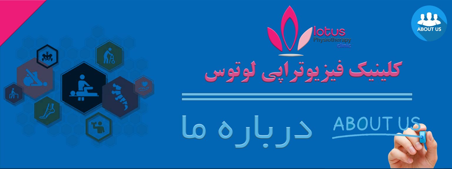 کلینیک فیزیوتراپی لوتوس