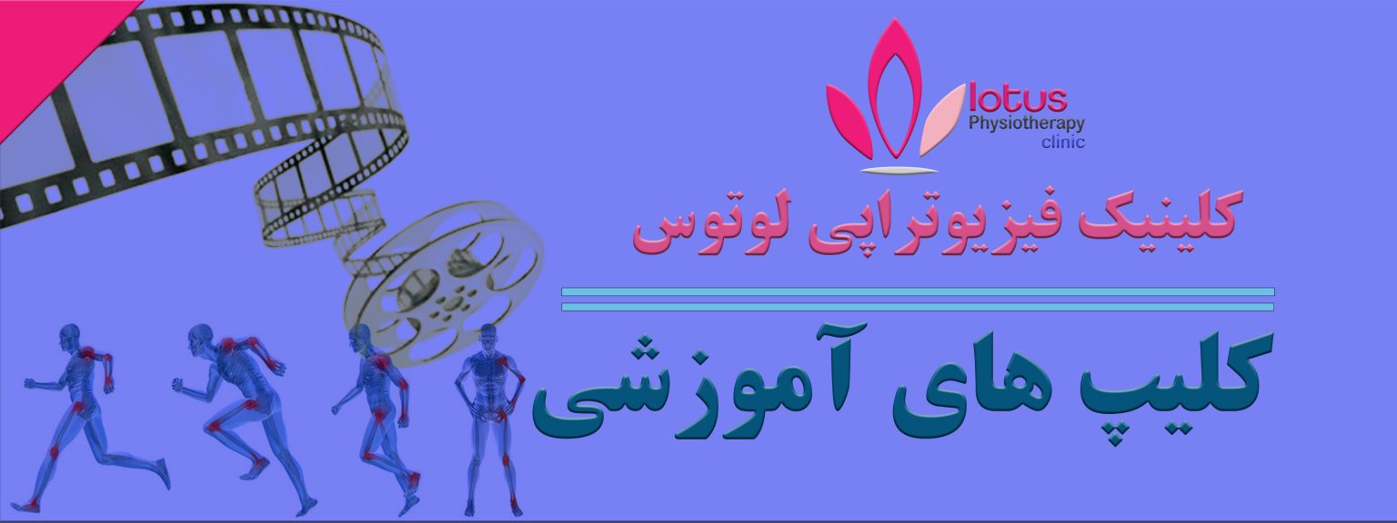 کلیپ های اموزشی فیزیوتراپی لوتوس